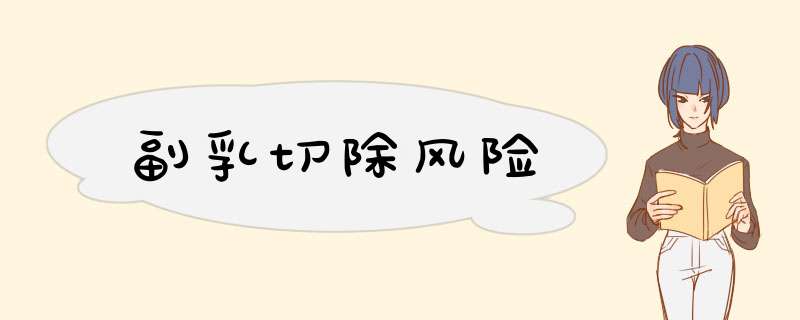 副乳切除风险