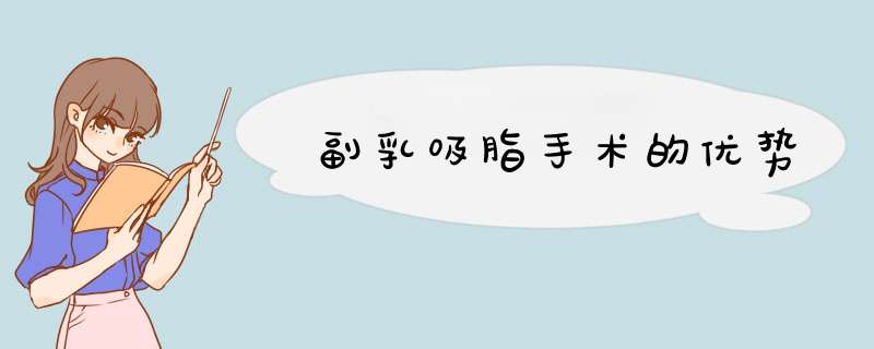 副乳吸脂手术的优势