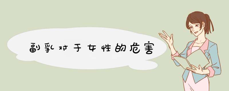 副乳对于女性的危害