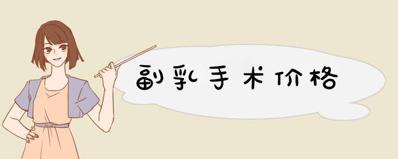 副乳手术价格