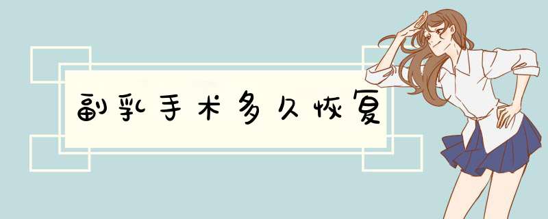 副乳手术多久恢复