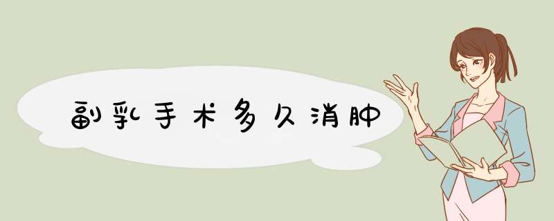 副乳手术多久消肿