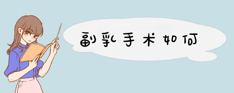 副乳手术如何