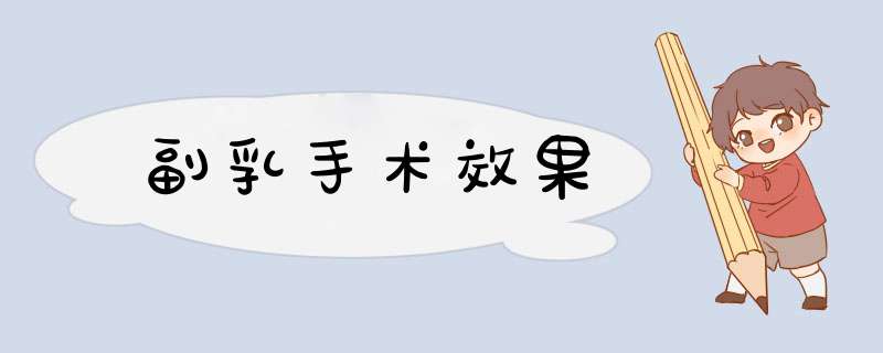 副乳手术效果
