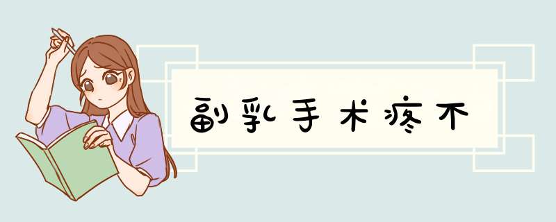 副乳手术疼不