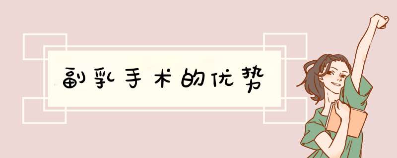 副乳手术的优势