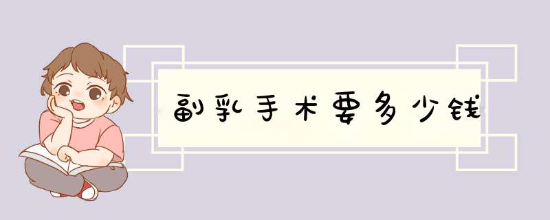 副乳手术要多少钱