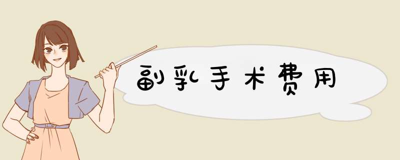 副乳手术费用