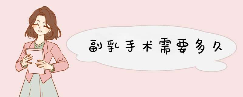 副乳手术需要多久