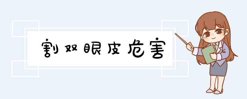 割双眼皮危害