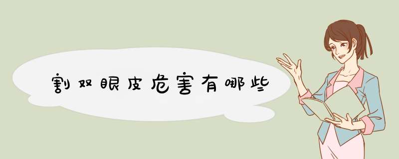 割双眼皮危害有哪些