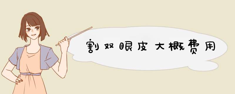 割双眼皮大概费用
