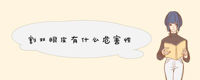 割双眼皮有什么危害性