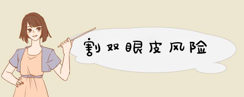 割双眼皮风险