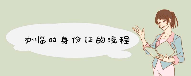 办临时身份证的流程