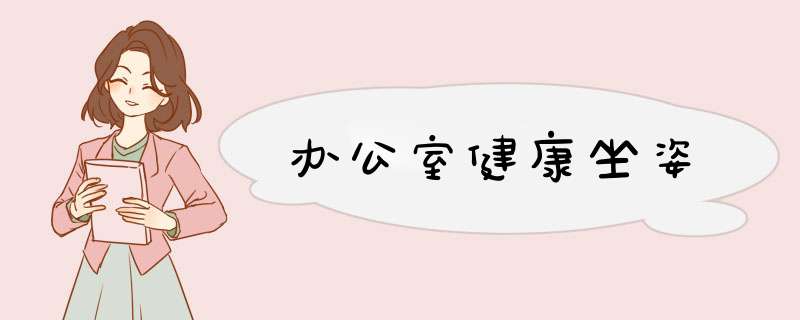 办公室健康坐姿