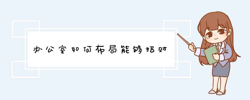 办公室如何布局能够招财