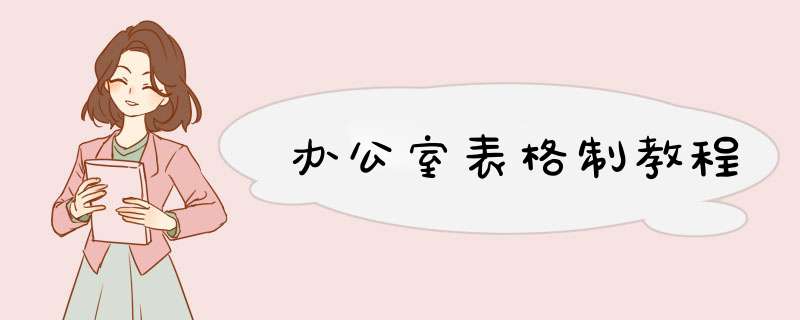 办公室表格制教程