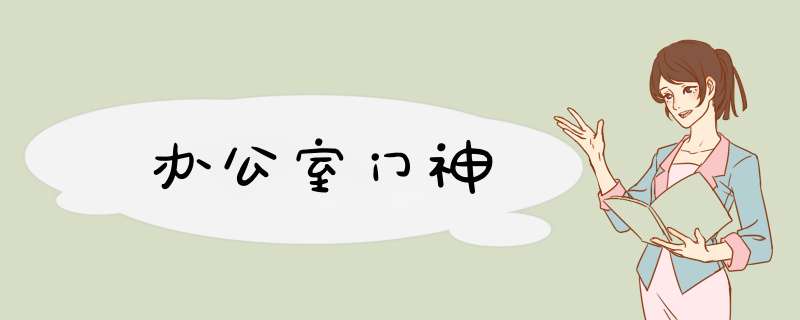办公室门神