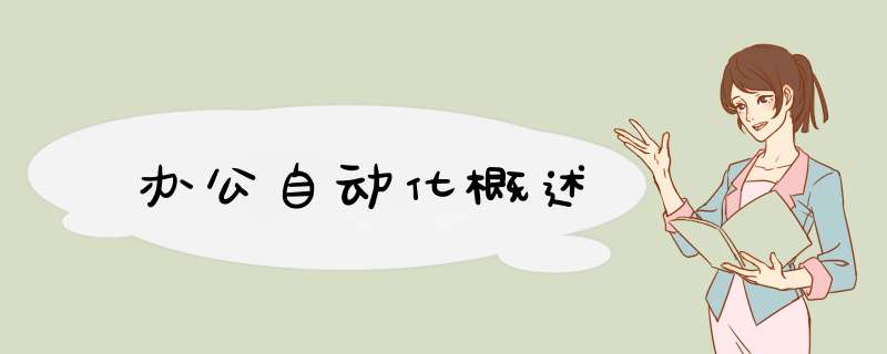 办公自动化概述