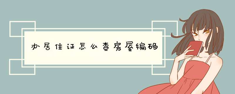 办居住证怎么查房屋编码