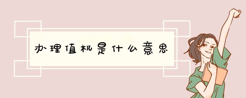 办理值机是什么意思
