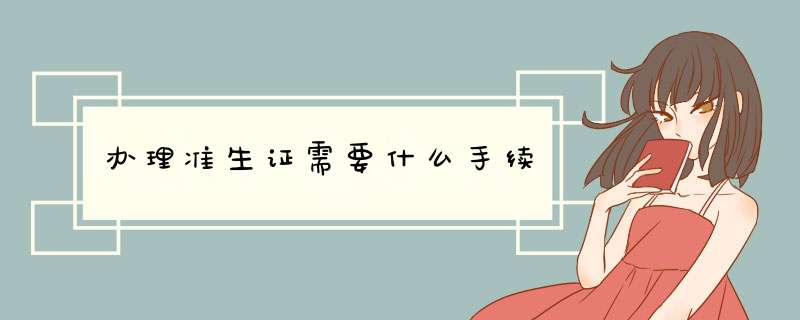 办理准生证需要什么手续