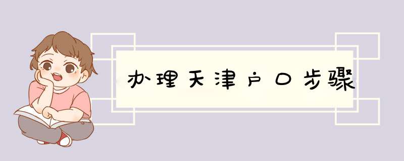 办理天津户口步骤