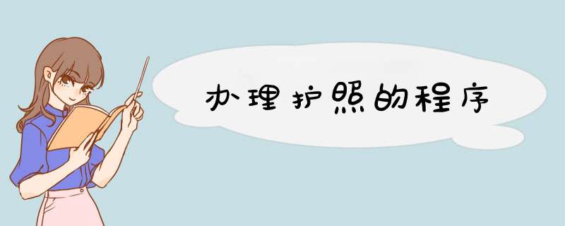 办理护照的程序