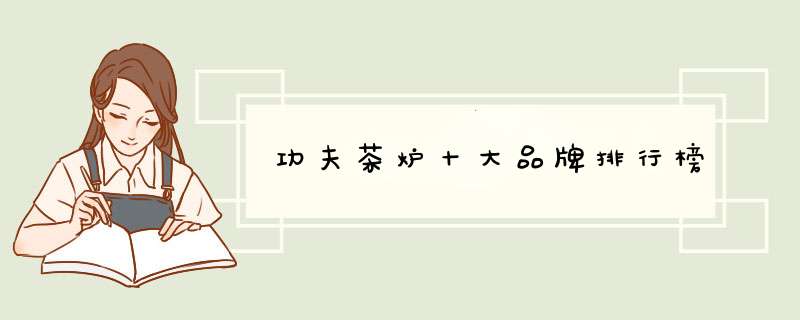 功夫茶炉十大品牌排行榜