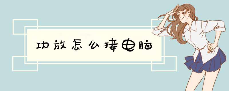 功放怎么接电脑