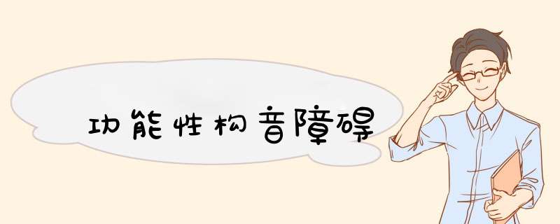 功能性构音障碍