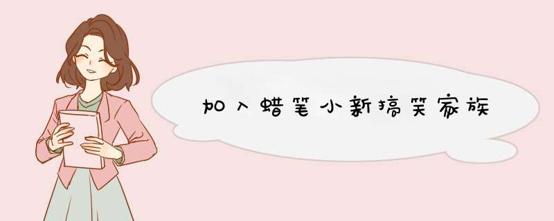 加入蜡笔小新搞笑家族