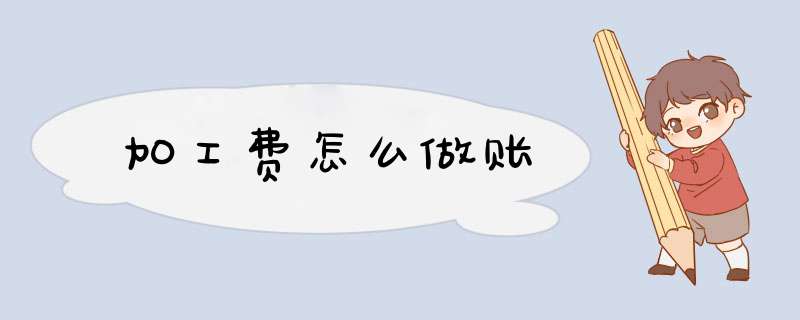 加工费怎么做账