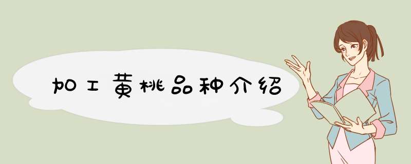 加工黄桃品种介绍
