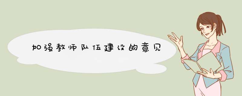 加强教师队伍建设的意见