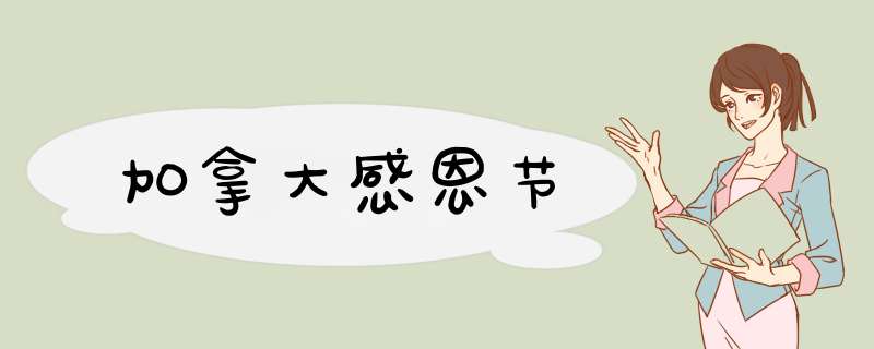 加拿大感恩节