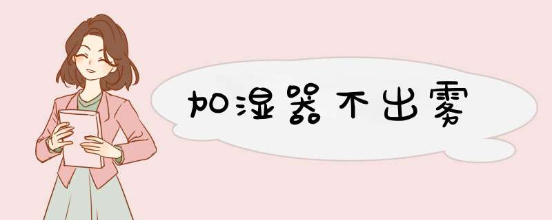 加湿器不出雾