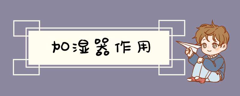 加湿器作用