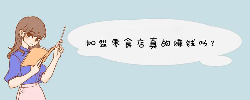 加盟零食店真的赚钱吗？