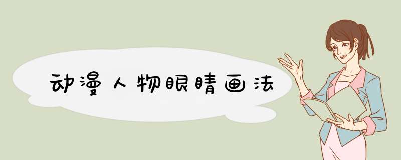 动漫人物眼睛画法