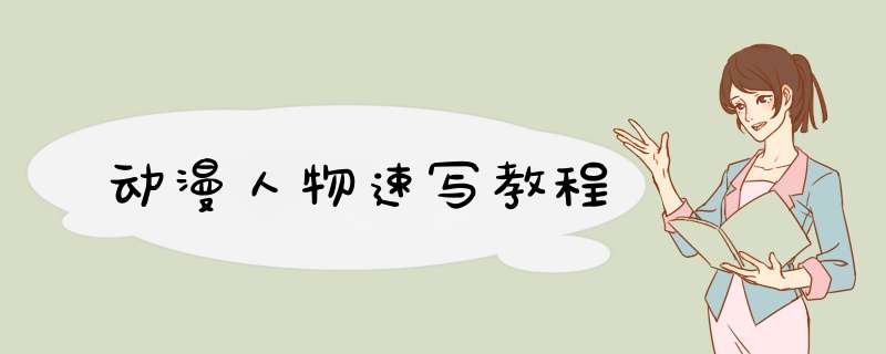 动漫人物速写教程