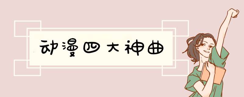 动漫四大神曲