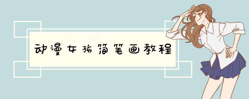 动漫女孩简笔画教程