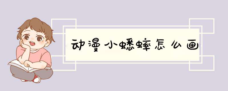 动漫小蟋蟀怎么画
