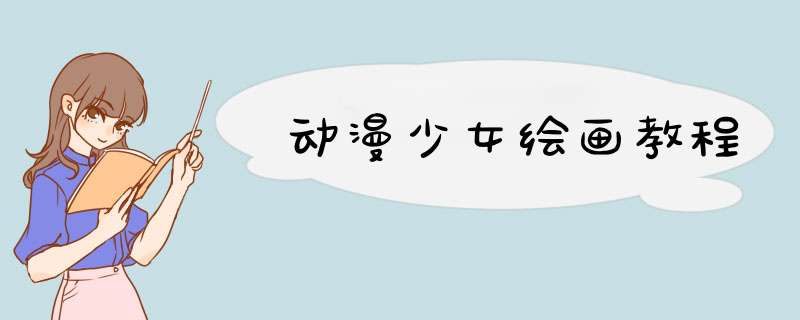 动漫少女绘画教程