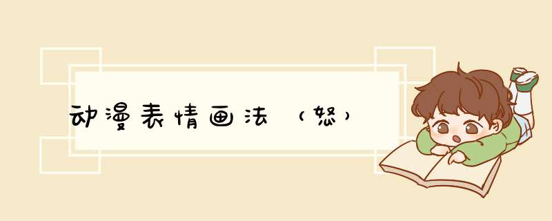 动漫表情画法（怒）