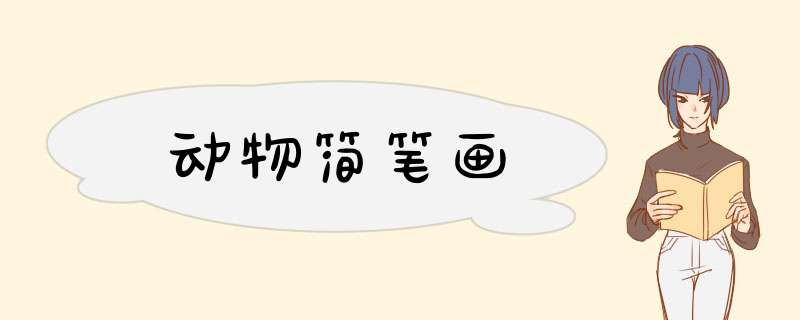 动物简笔画