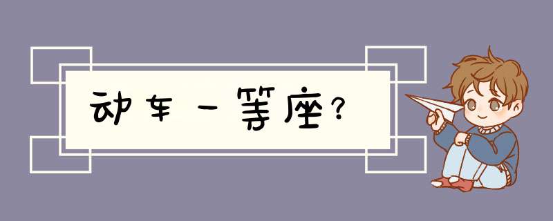 动车一等座？