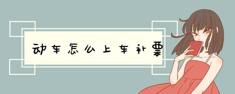 动车怎么上车补票